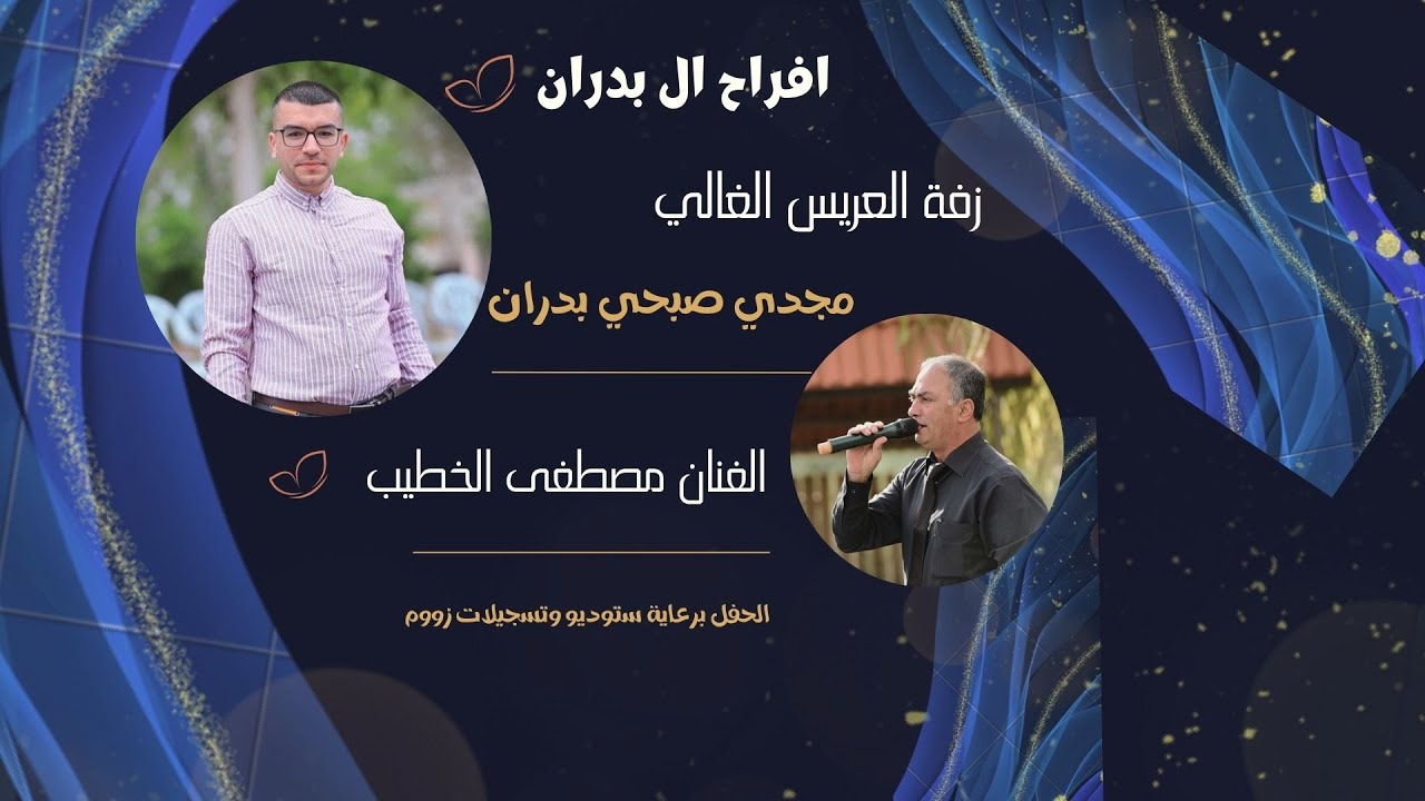 زفة العريس الغالي مجدي صبحي بدران 💥 الفنان مصطفى الخطيب 💥 دير الغصون 💥 2023
