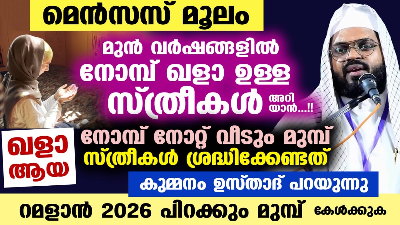 മെൻസസ് മൂലം മുൻ വർഷങ്ങളിൽ നോമ്പ് ഖളാ ഉള്ള സ്ത്രീകൾ ഖളാ നോമ്പ് നോറ്റ് വീടും മുമ്പ് കേൾക്കുക RAMADAN