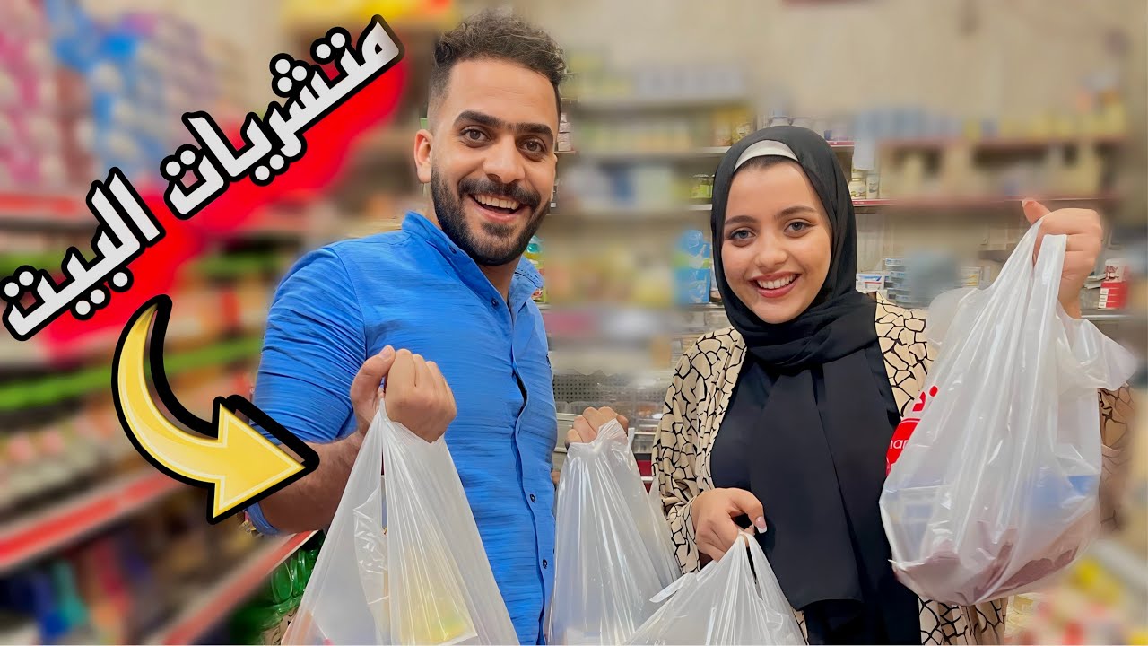 نزلنا نشتري حاجات المطبخ قبل فرحنا بساعات 🫣🧑‍🍳( شقتنا جهزت لليلة الكبيرة )👰