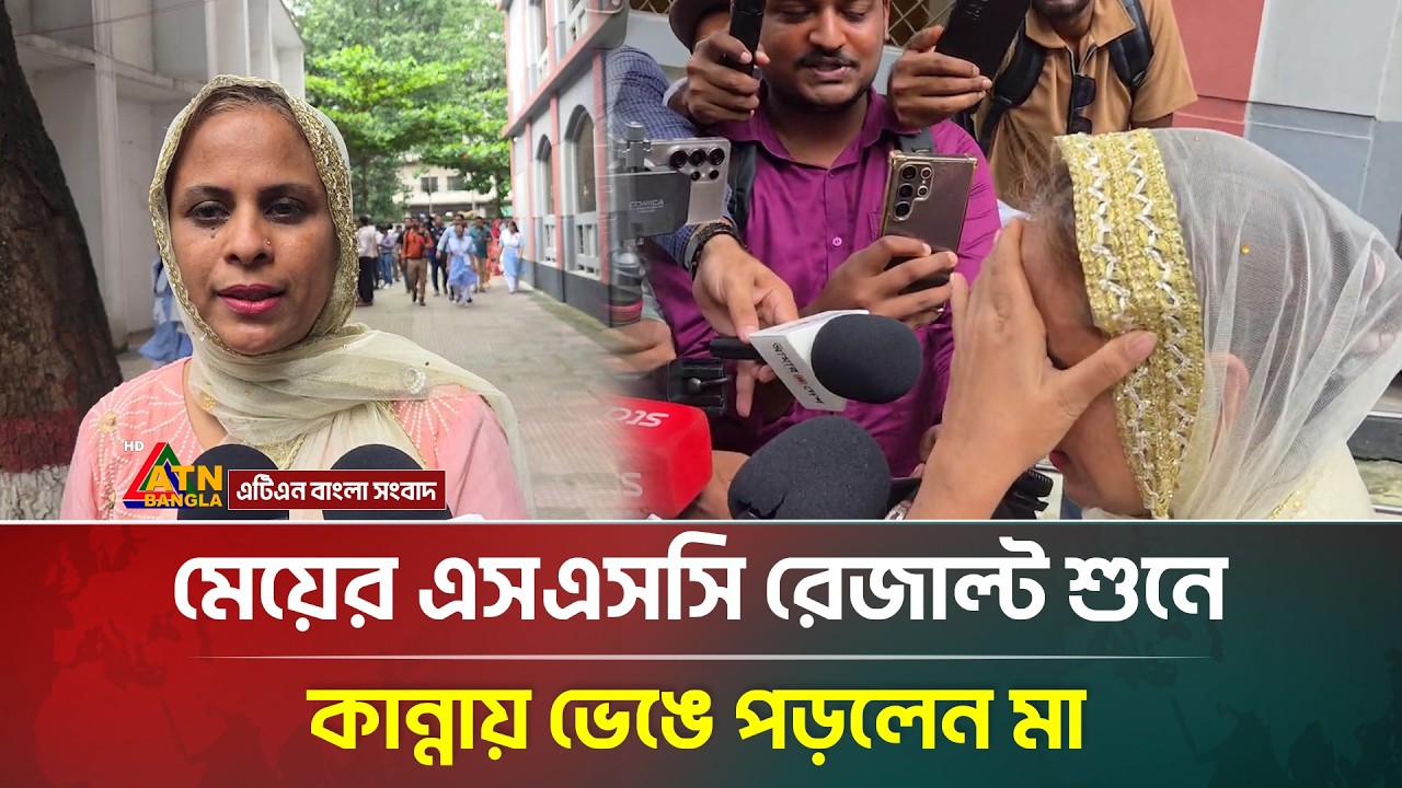 মেয়ের এসএসসি রেজাল্ট শুনে কান্নায় ভেঙে পড়লেন মা | SSC Result | ATN Bangla News