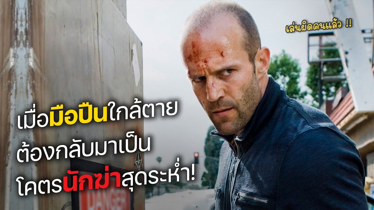 เมื่อมือปืนใกล้ตาย ต้องกลับมาเป็น โคตรนักฆ่าสุดระห่ำ! (สปอยหนัง)