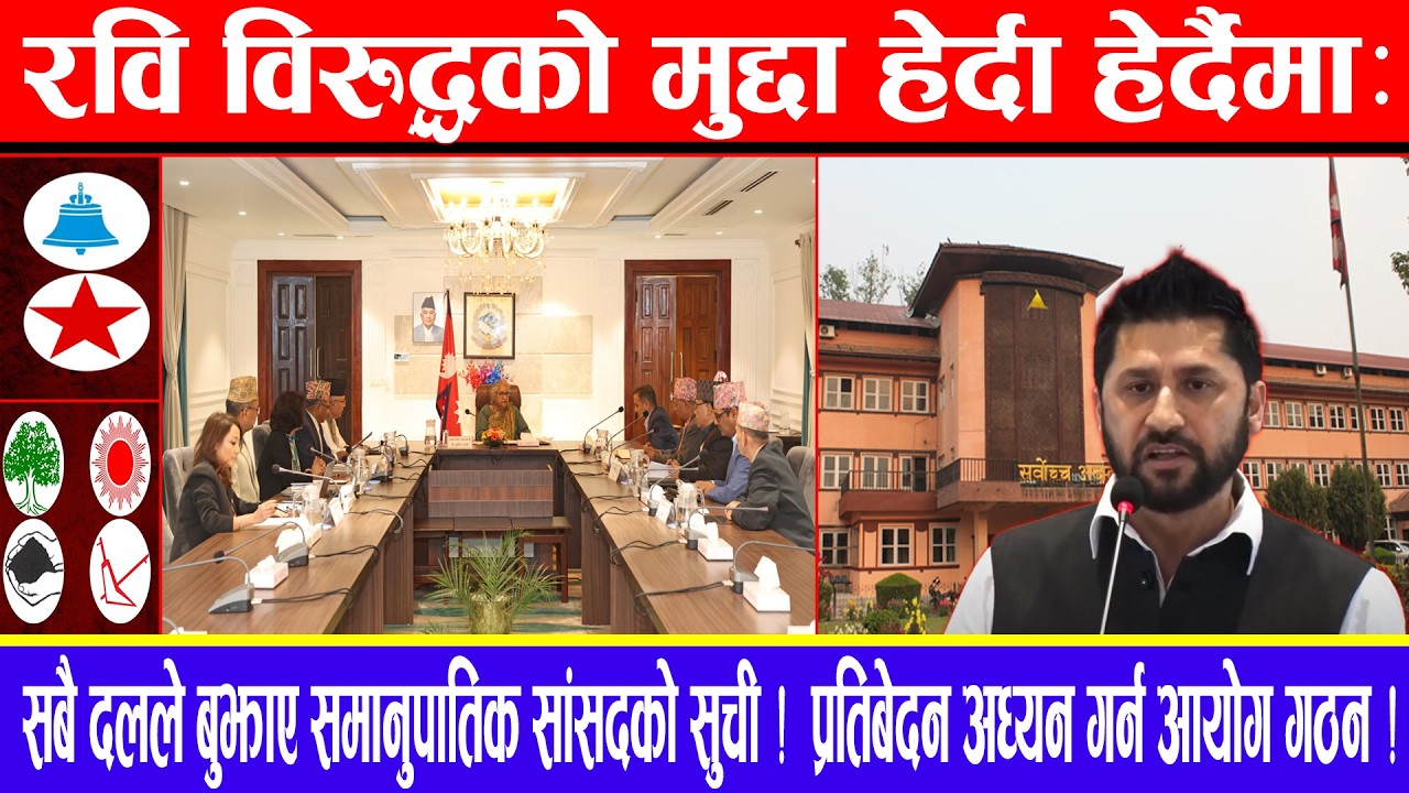 रवि विरुद्धको मुद्दा हेर्दाहेर्दैमा:दलले बुझाए समानुपातिक सांसदकाे सुची!प्रतिबेदनअध्यन गर्न आयोग गठन