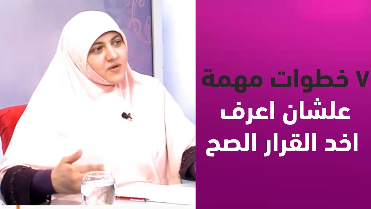 مهارة اتخاذ القرار.. 7 خطوات مهمة علشان اعرف اخد القرار الصح مع د. هالة سمير