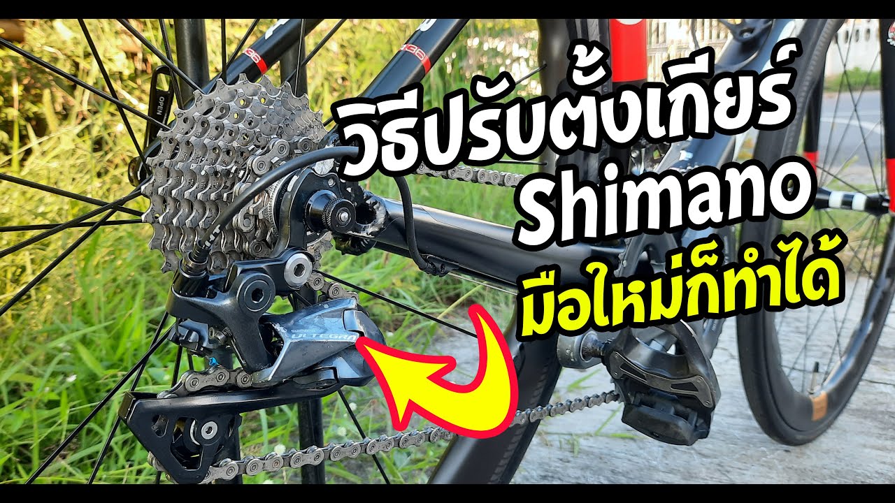 เทคนิคลัดง่ายๆ ปรับตั้งตีนผี เสือหมอบ เสือภูเขา เกียร์ Shimano มือใหม่ก็ทำได้ จูนเกียร์จักรยาน