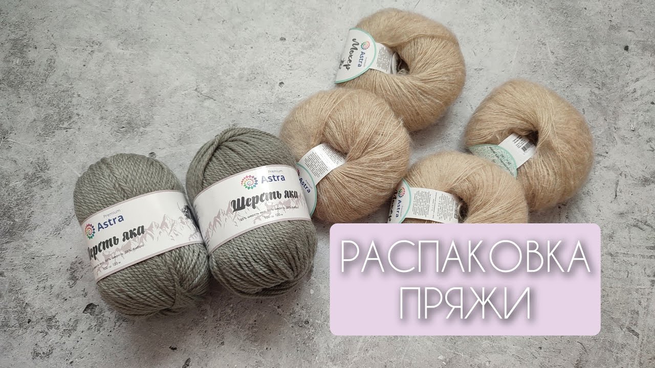 Распаковка новой пряжи. Astra Premium
