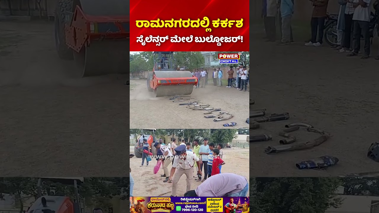 Modified Silencer Destruction by Ramanagara Traffic Police | ಸೈಲೆನ್ಸರ್ ಮೇಲೆ ಬುಲ್ಡೋಜರ್!