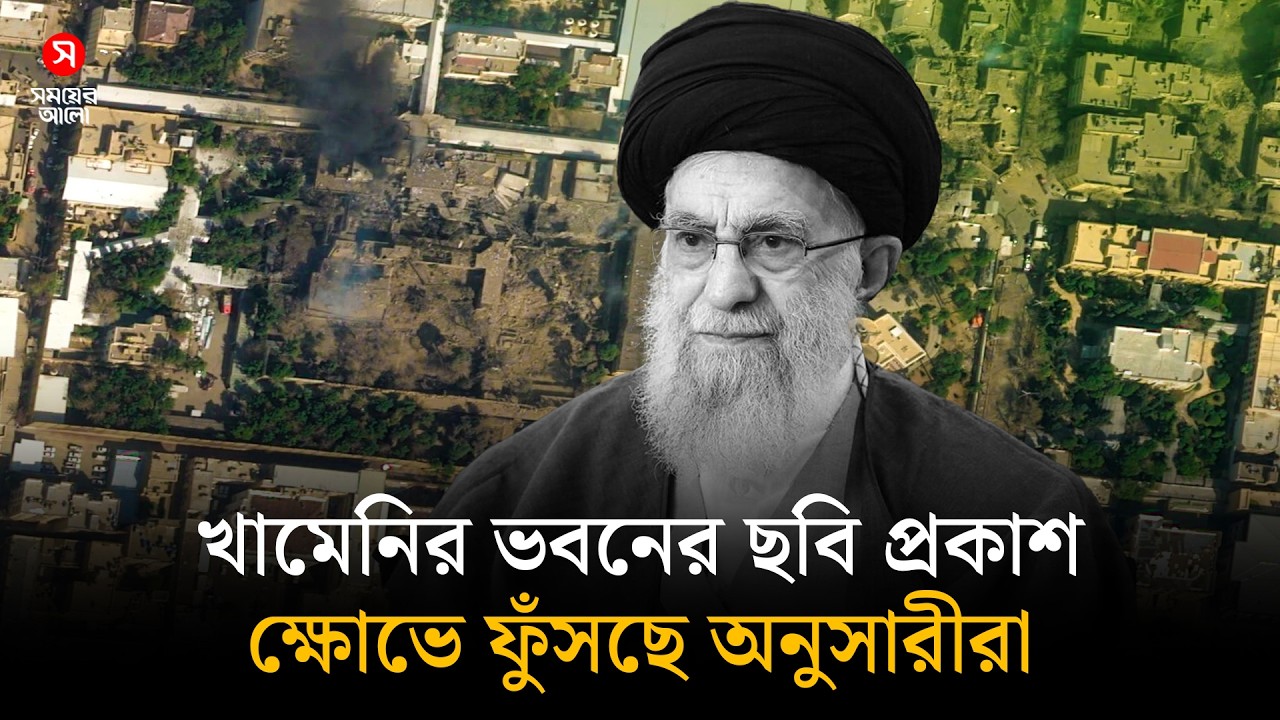 কড়া নিরাপত্তায় থেকেও ধ্বংস খামেনির ভবন, ক্ষোভে ফুঁসছে অনুসারীরা | Shomoyer Alo World