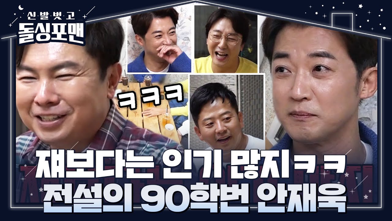 ‘90학번 인기남’ 안재욱, 서울예대 동기 임원희와 우애 깊은 티키타카! #신발벗고돌싱포맨 #InvitationfromBacheloragains #SBSenter