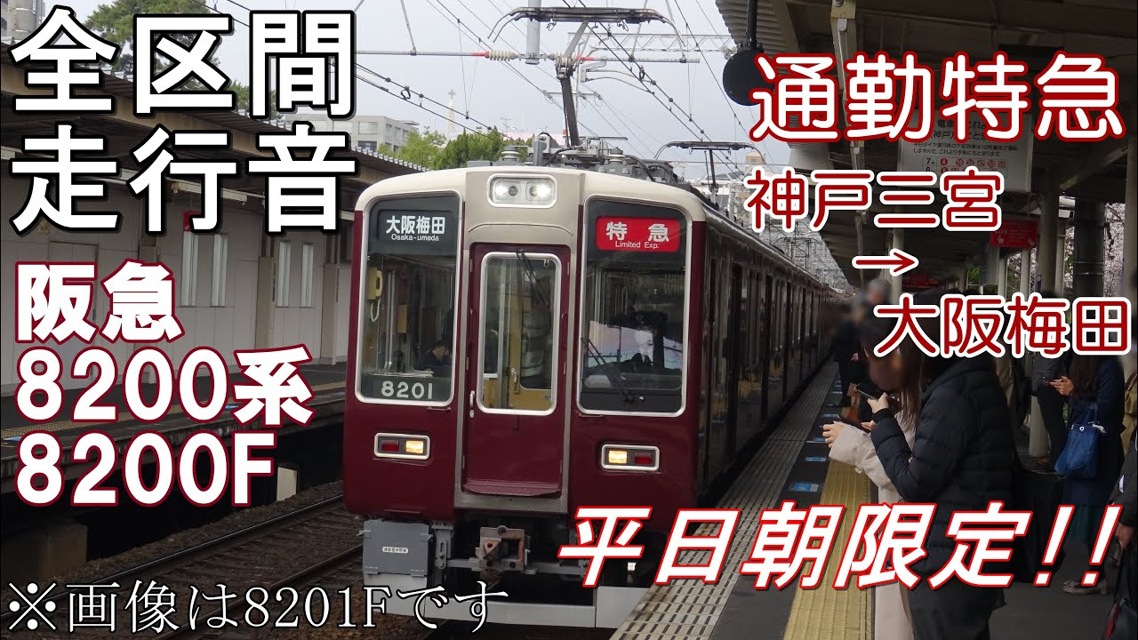 【全区間走行音】阪急8200系8200F(東芝GTO-VVVF)神戸三宮→大阪梅田