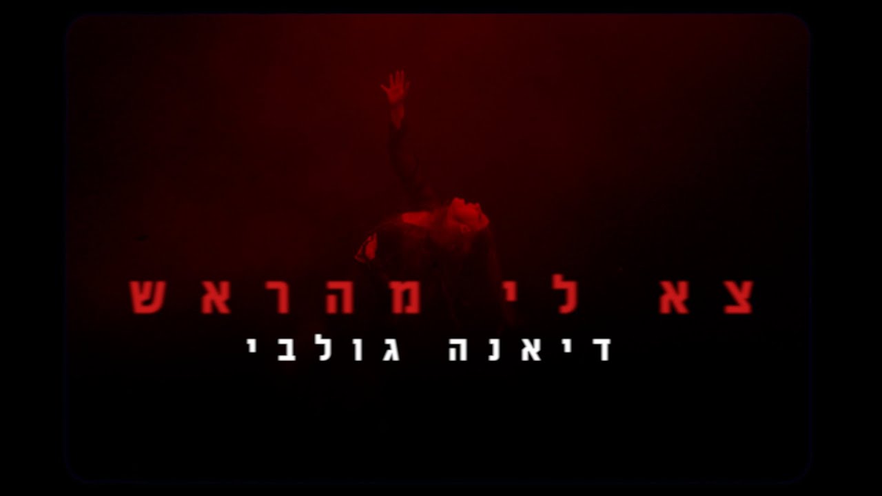 דיאנה גולבי - צא לי מהראש