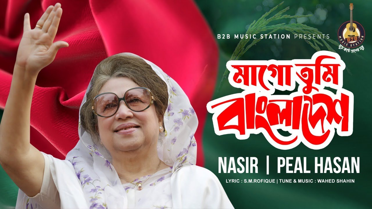 মাগো তুমি বাংলাদেশ | Mago Tumi Bangladesh | Nasir | Peal Hasan | Khaleda Zia Song | BNP Song | 2022