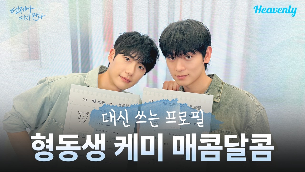 4년 전의 형에게는 OOO가 있었다! 살짝 매콤달콤한 프로필 대(신)공개! | #언제나다시만나 | 헤븐리