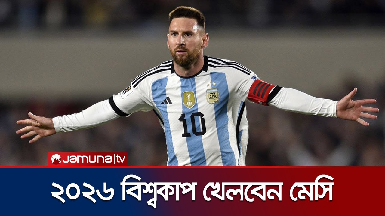 ২০২৬ বিশ্বকাপে মাঠ মাতাবেন মেসি, জানালেন নিজেই! | Messi | Jamuna Sports