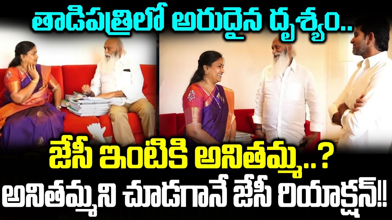 అనితమ్మ ని చూడగానే జేసీ షాకింగ్ రియాక్షన్ చూడండి | JC Prabhakar Reddy | Cloud Media