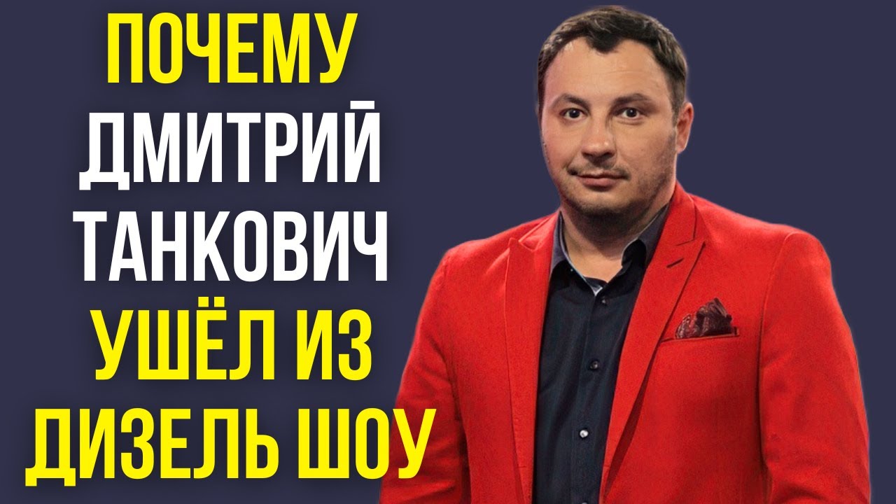 Почему Дмитрий Танкович ушёл из Дизель шоу