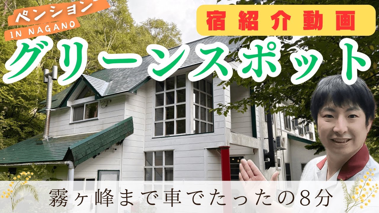 プチペンション【グリーンスポット】霧ヶ峰にめっちゃ近い！伊仏コース料理が最高でした🎵
