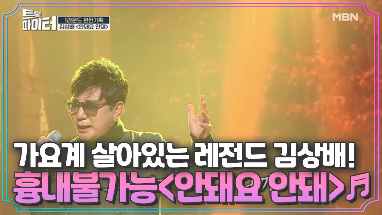 가요계 살아있는 레전드 김상배! ＜안돼요 안돼＞♬ 흉내 불가능한 전설의 울림 MBN 210217 방송