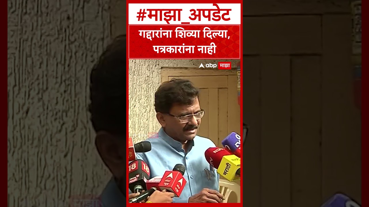 Sanjay Raut on Sanjay Dina Patil : गद्दारांना शिव्या दिल्या, पत्रकारांना नाही