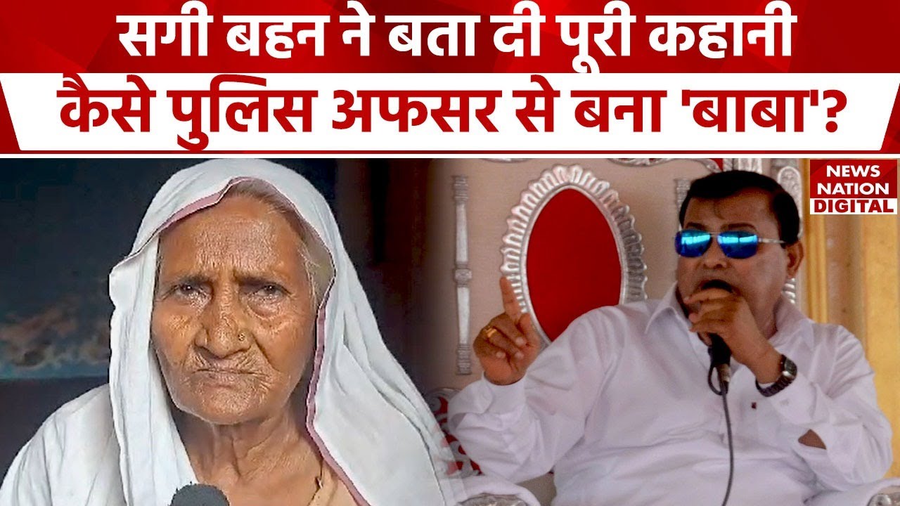 Hathras Stampede Update News: Narayan Sakar Hari की बहन सोनकली ने बता दी बाबा की पूरी कहानी