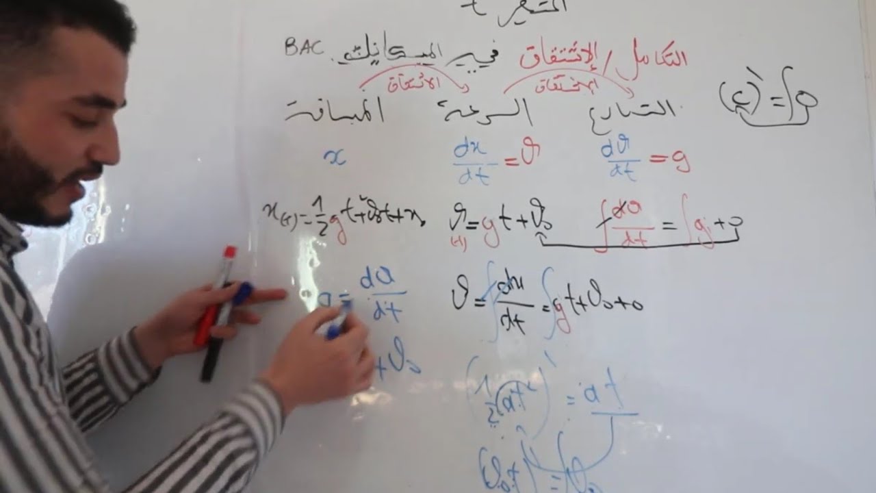 التكامل 💥 في محور الميكانيك لإيجاد المعادلات الزمنية للسرعة و الموضع للحركة |  Bac2023