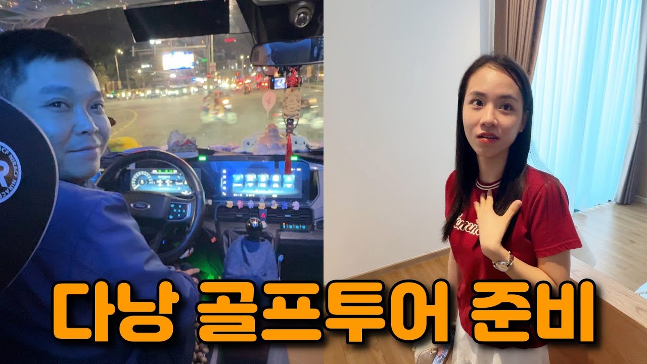 ⛳️다낭 골프여행 | 오케이골프 운영자의 투어준비 브이로그