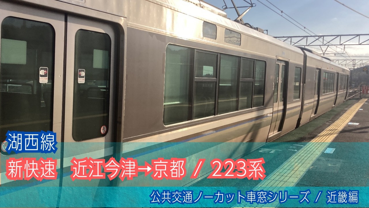 湖西線(新快速)車窓 近江今津→京都/ 223系 近江今津1410発[Japan]Train Window View| Oumi Imazu - Kyoto -