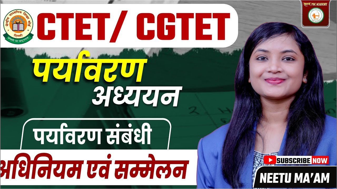СТЕТ/ CGTET// पर्यावरण अध्ययन //पर्यावरण संबंधीअधिनियम एवं सम्मेलन (PART -3) CLASS-15 BY NEETU MA'AM