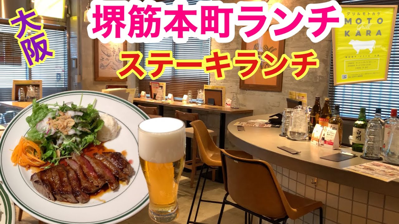【大阪本町めし】新店でステーキランチ
