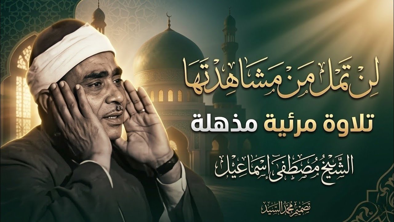 لن تمل من مشاهدتها | تلاوة مرئية مذهلة للشيخ مصطفى إسماعيل