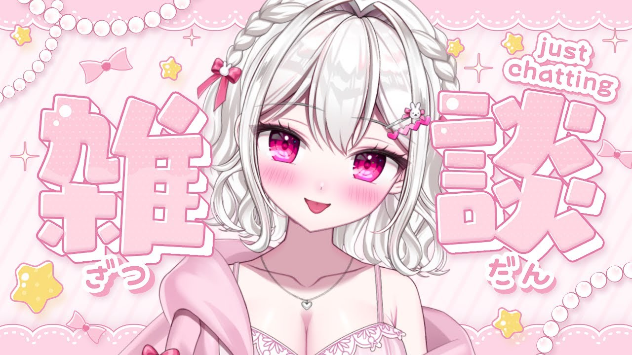 【 #雑談 】のんびりまったりおしゃべりしよ～🐰🤍みんなおいで🫧【＃新人VTuber / #白玉うな】
