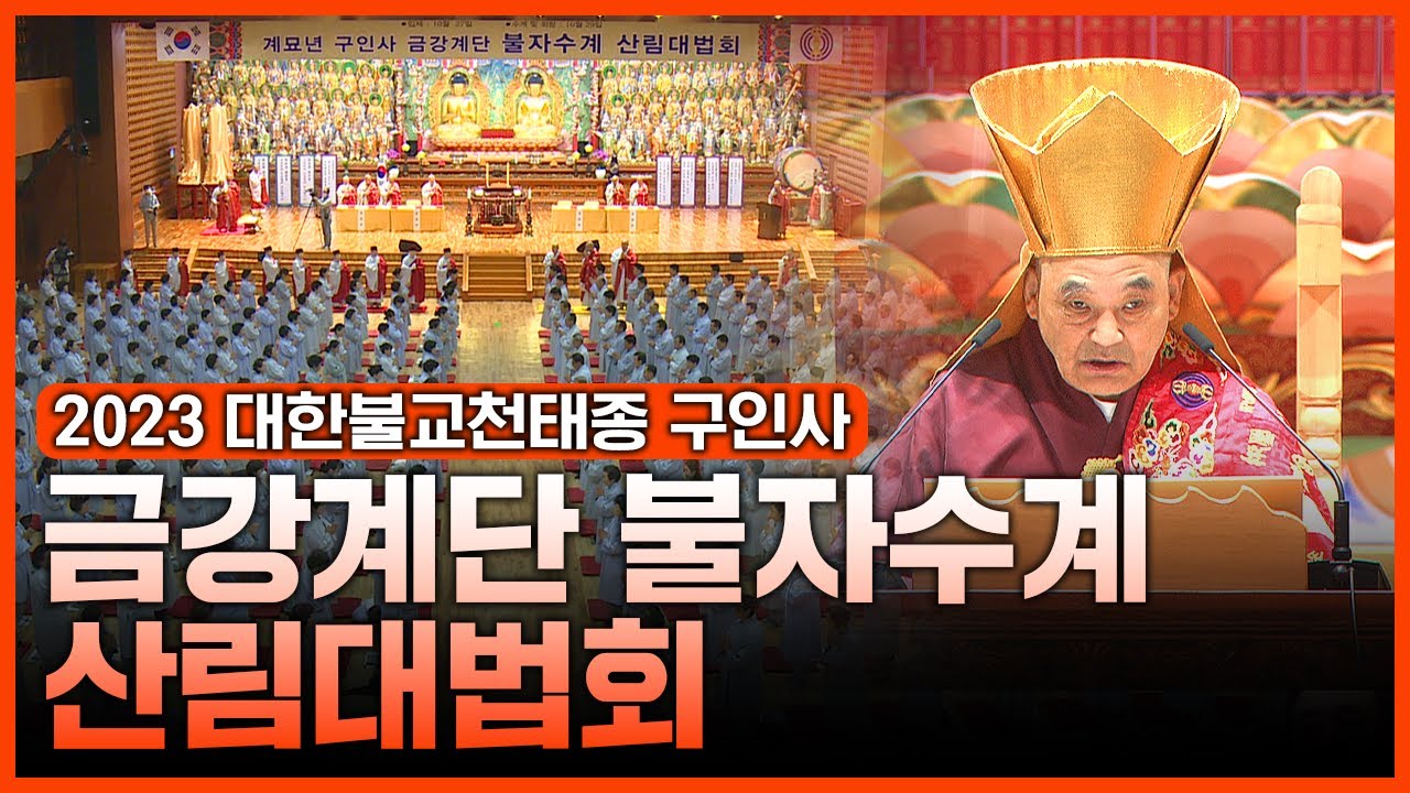 2023 대한불교천태종 구인사 금강계단 불자수계 산림대법회