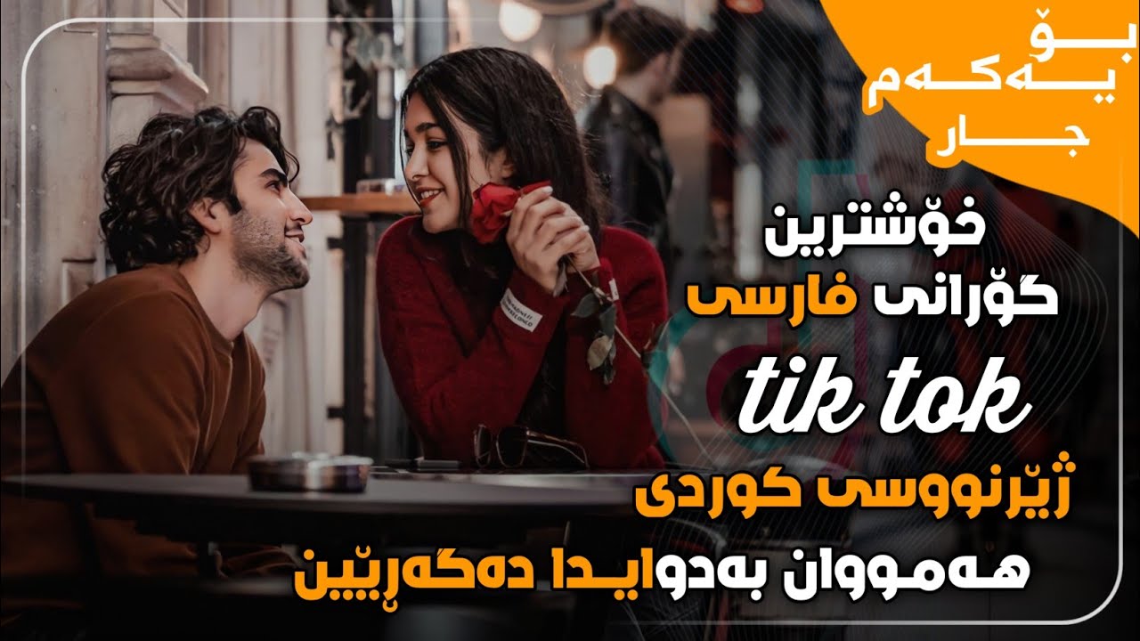 اهنگ تو رفتی نموندی ژێرنوسی کوردی خۆشترین گۆرانی فارسی Xoshtrin Gorani Farsi Tik Tok 2022