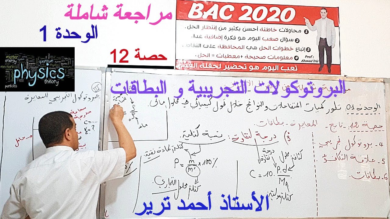 الأكسدة و الإرجاع : البروتوكولات التجريبية و البطاقات /حصة 12