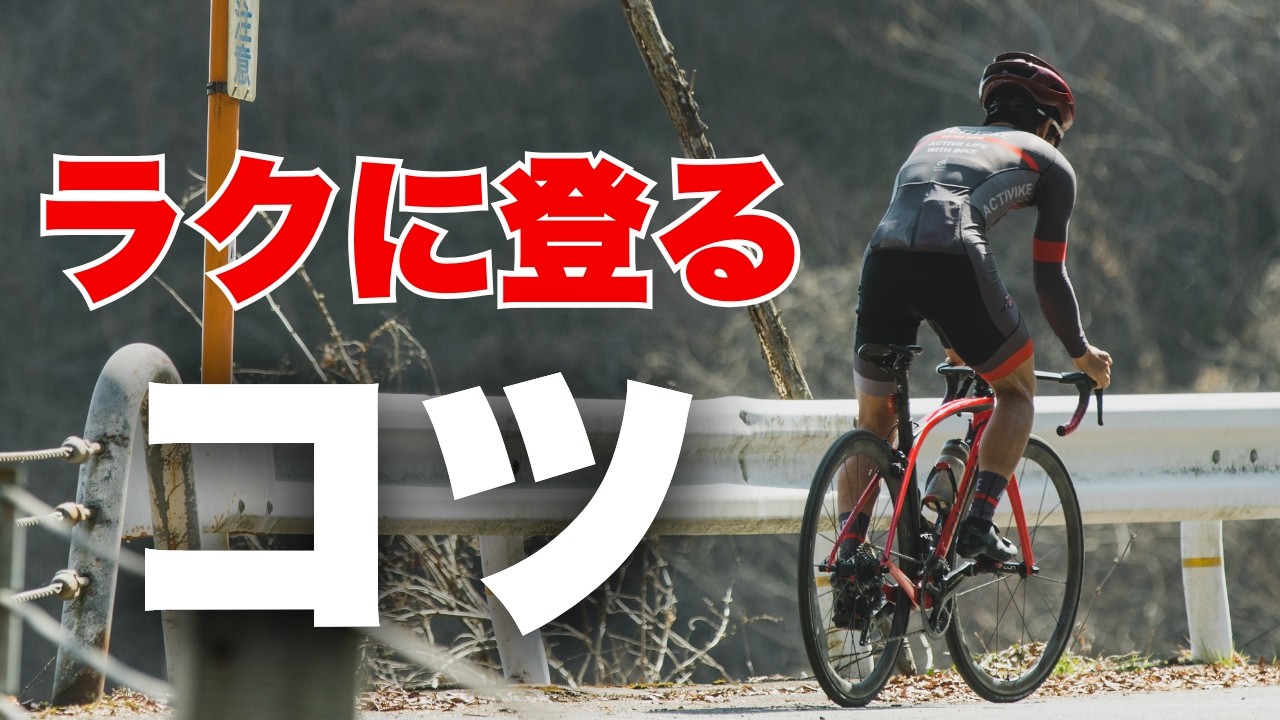 峠で足をつかずに登るコツ