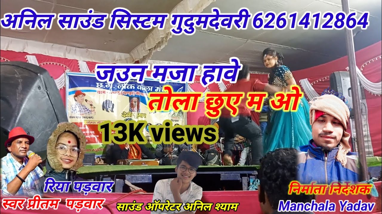 जउन मजा हावे तोला छुए मओ,स्वर प्रीतम पड़वार रिया पड़वार अनिल साउंड सिस्टम,6261412864  Orchestra song