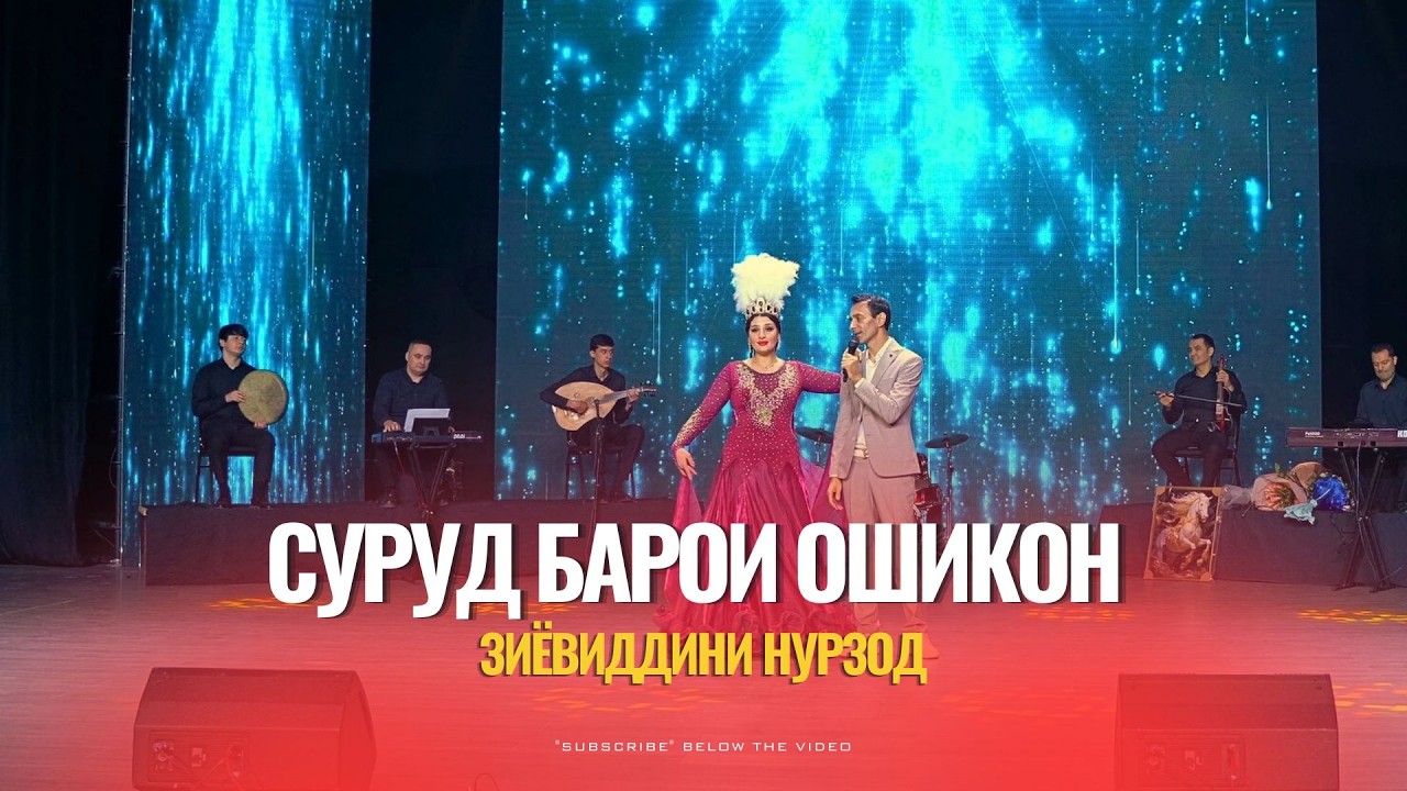 Зиёвиддини Нурзод - Суруд барои ошикон (2026)