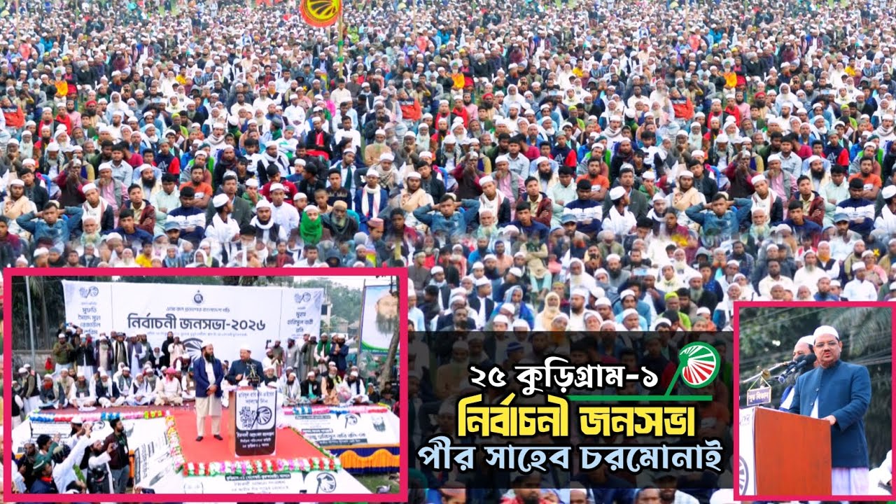 প্রসংশায় ভাসছে- ২৫ কুড়িগ্রাম ১ আসন |Kurigram news | Islami Andolan Bangladesh | পীর সাহেব চরমোনাই
