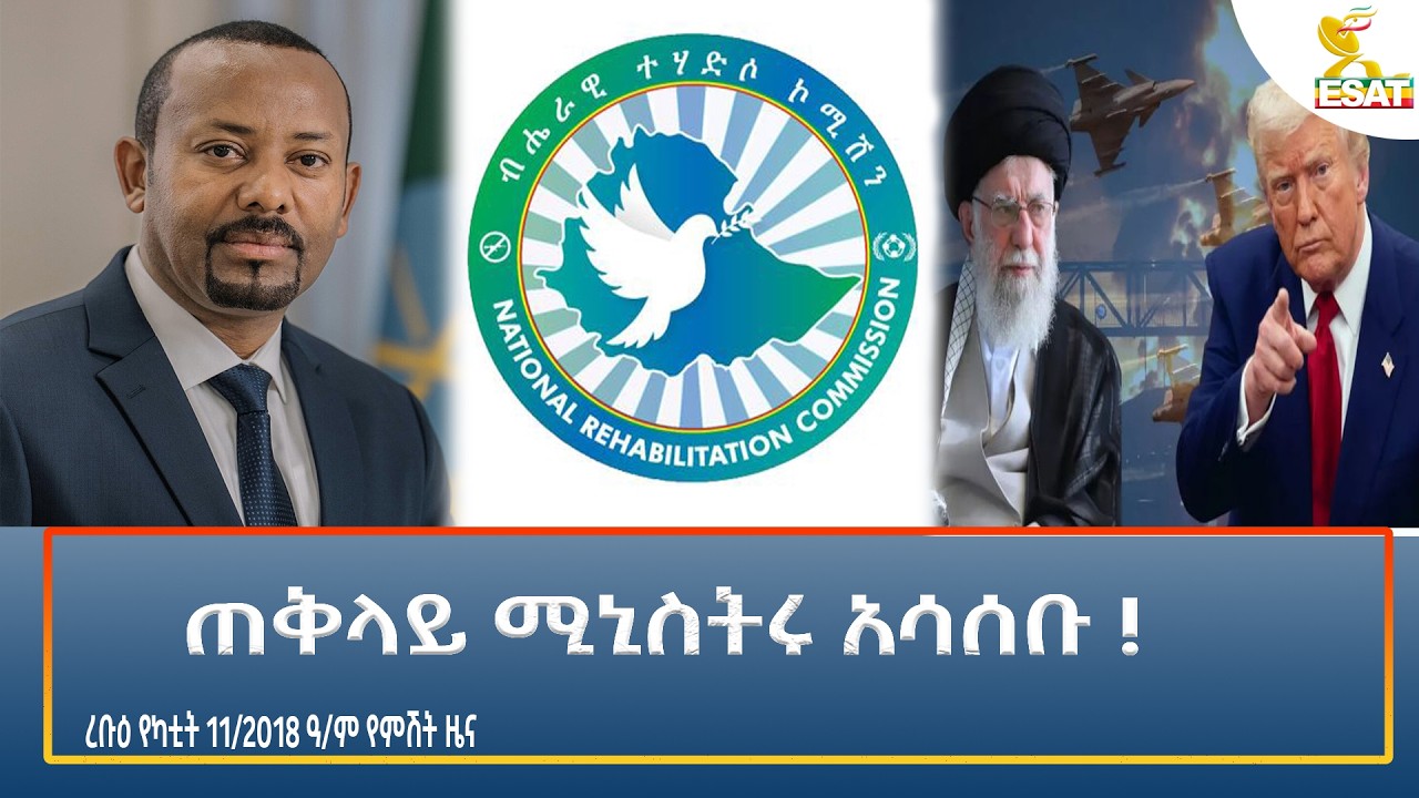 Ethiopia - ESAT Amharic Night time News 18 February 2026