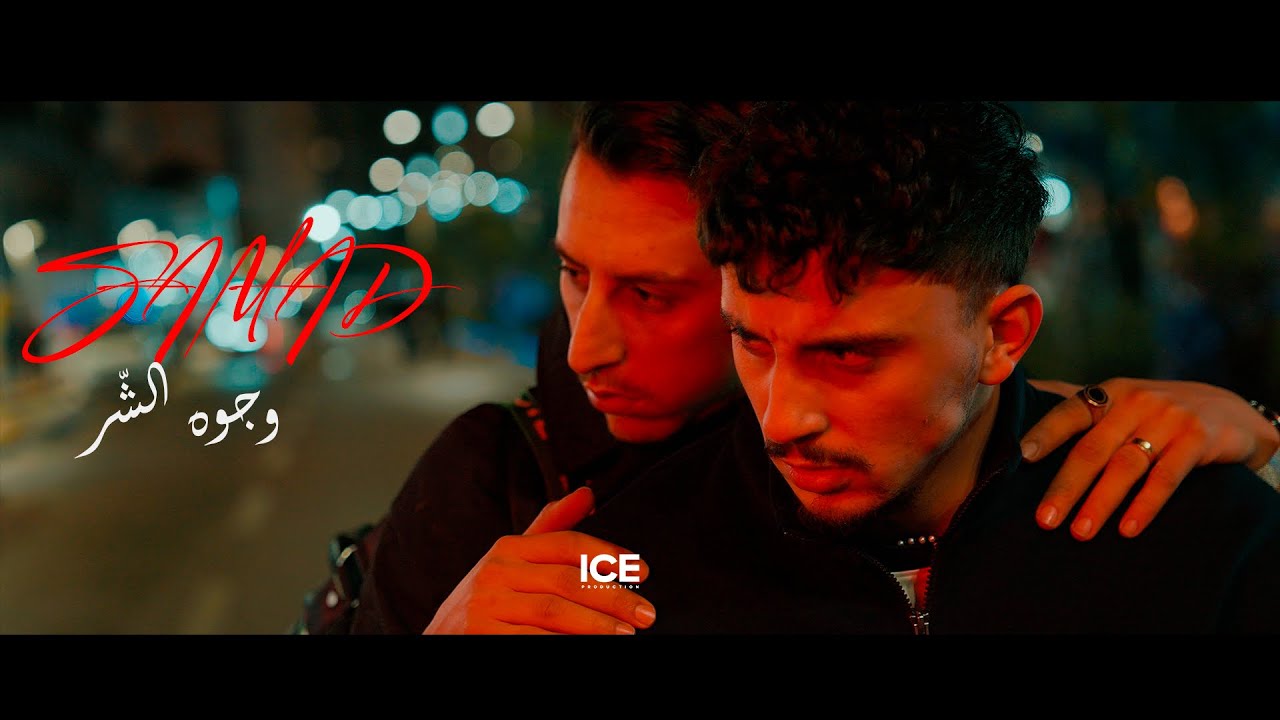 SAMAD - وجوه الشر - wjouh char (officiel musique vid&eacute;o)
