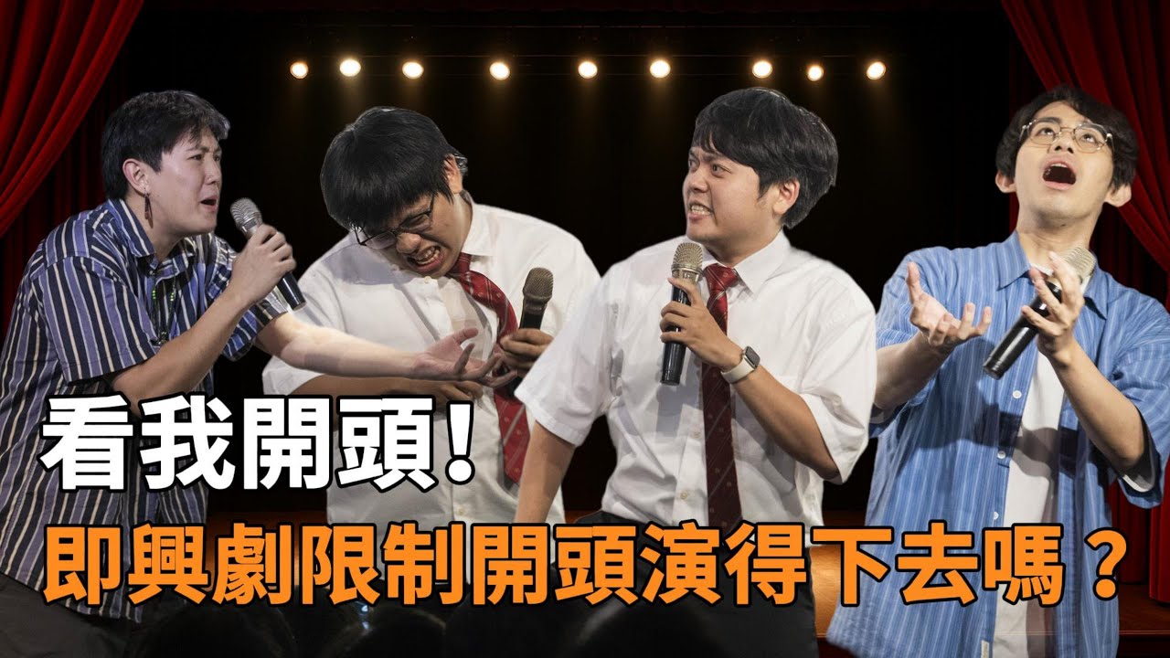 看我開頭！即興劇限制開頭演得下去嗎 ？ | 看我笑話 9 月號 feat. @han_jumping
