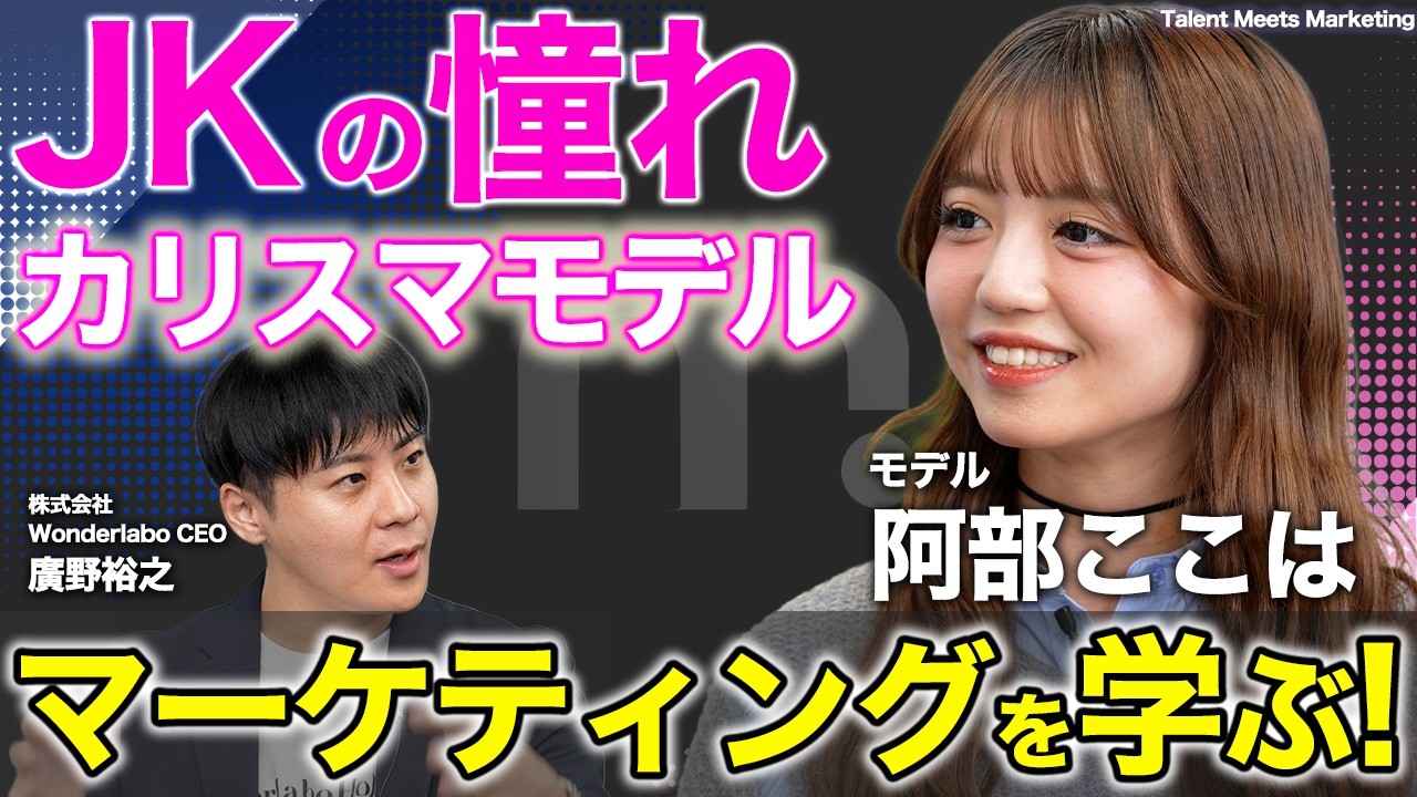 【負けたくなければ、マーケティングを学べ】#28  阿部ここは｜Talent Meets Marketing