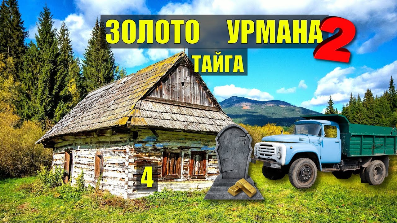 КЛАД в ТАЙГЕ - МОГИЛА ЗОЛОТО УРМАНА 2 СХРОН ДОМ в ЛЕСУ ТАЙГА ИСТОРИИ из ЖИЗНИ АУДИОКНИГА СЕРИАЛ 4