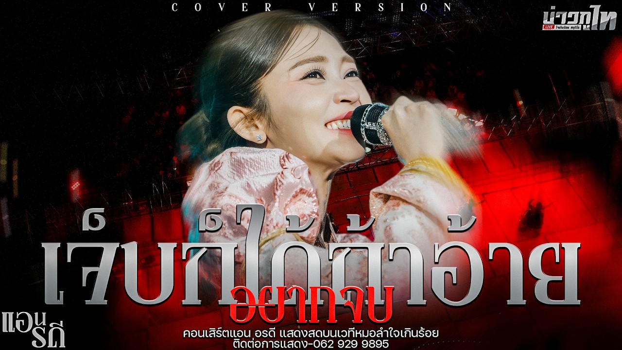 ใหม่ล่าสุด//เจ็บก็ได้ถ้าอ้ายอยากจบ - แอน อรดี คอนเสิร์ตแอน อรดี แสดงสดบนเวทีหมอลำใจเกินร้อย
