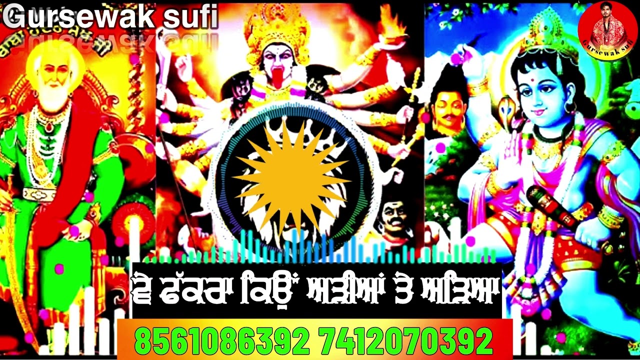 ਵੇ ਫੱਕਰਾ ਕਿਓਂ ਅੜੀਆਂ ਤੇ ਅੜਿਆ Gursewak sufi 