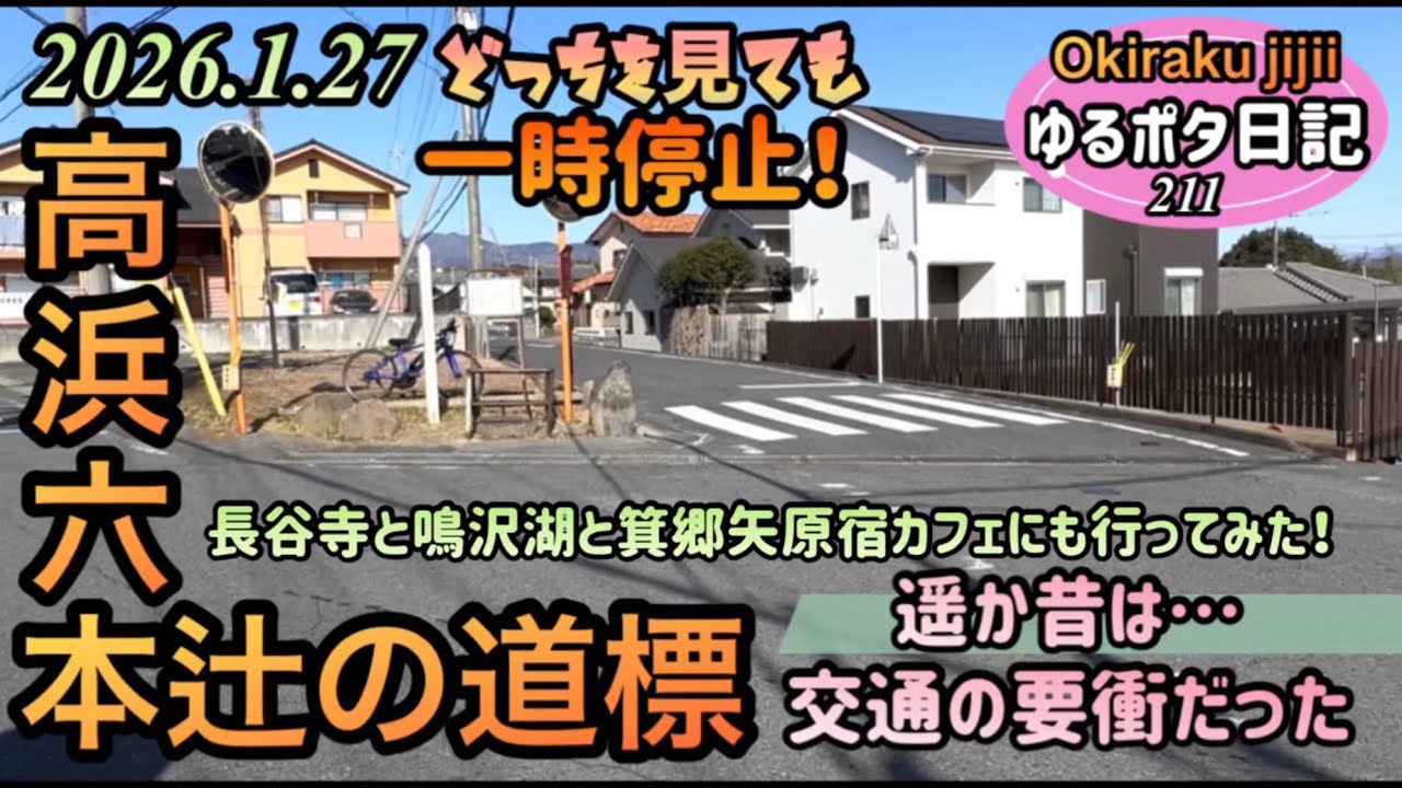 ［ゆるポタ日記］No.211 高浜六本辻に行ってみた！長谷寺・鳴沢湖・箕郷町矢原カフェにも