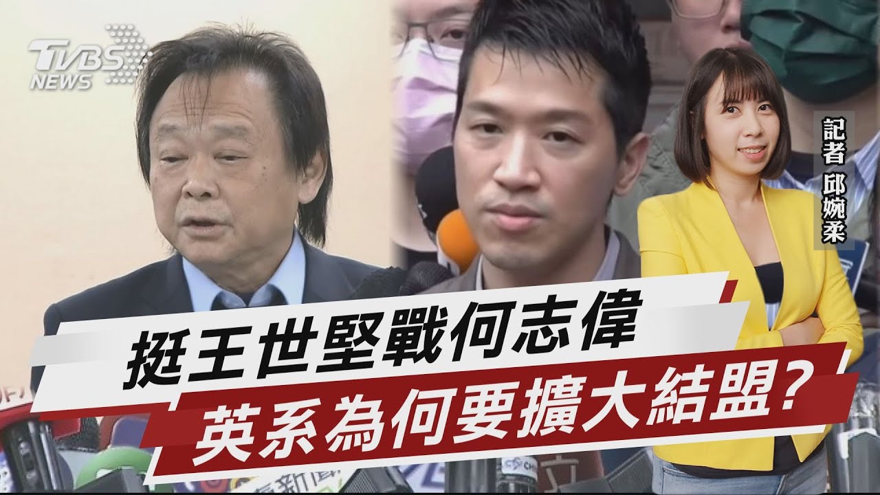挺王世堅戰何志偉 英系為何要擴大結盟?【TVBS說新聞】20230402@TVBSNEWS01