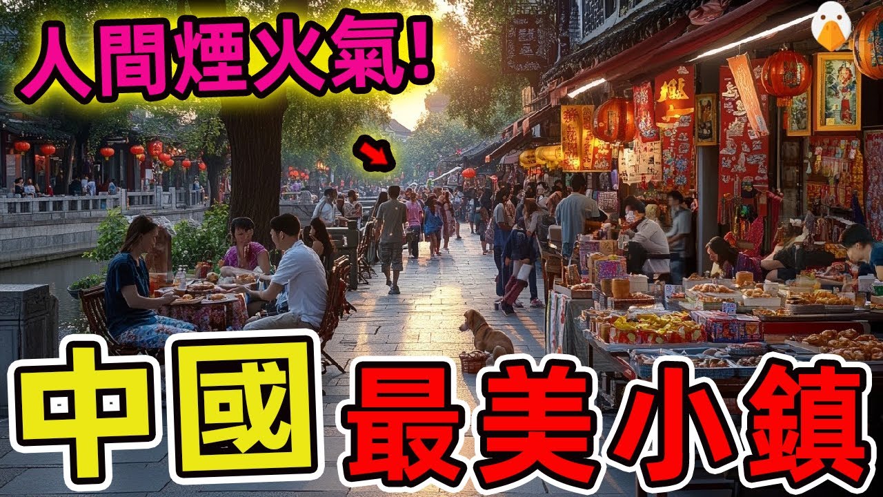 中國十個最美的小鎮。第一名被譽為中國最美古城，每年吸引超過1700萬遊客，比烏鎮還要多89%。|世界指南針 #世界之最 #出類拔萃 #腦洞大開 #top10