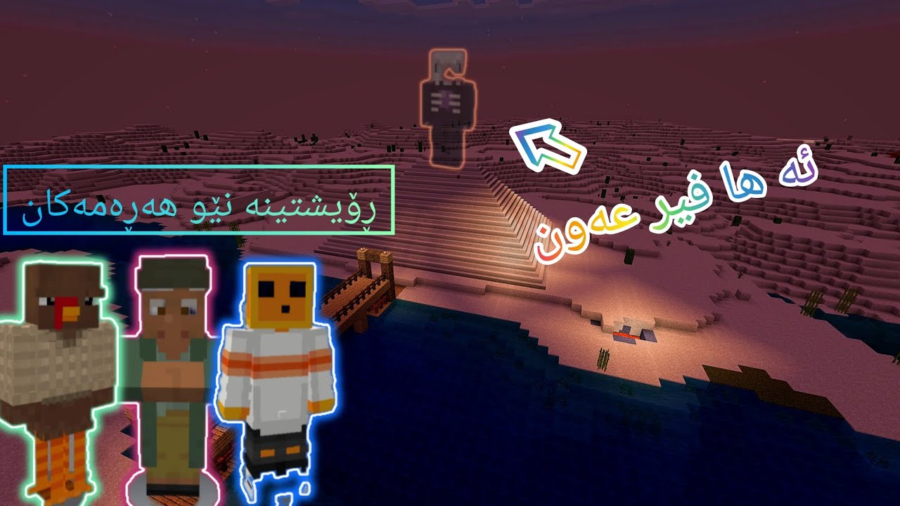 ڕۆشتینە نێو هەڕەمەکانی فیرعەون-MINECRAFT