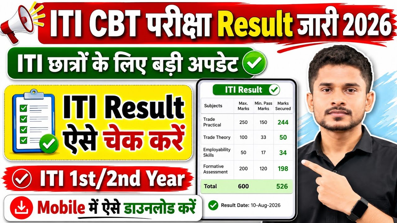 ITI CBT परीक्षा Result जारी 2026|ITI Result kaise Check kare|ITI Latest News Today|ITI Exam 2026