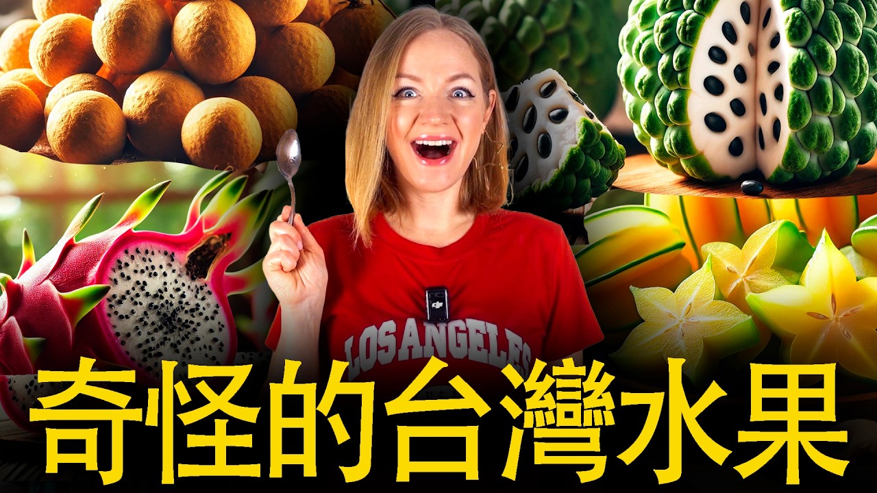 台灣水果竟然長這樣？！第一次吃台灣特殊水果！外國人挑戰台灣怪水果  🇹🇼【台灣人覺得很平常，外國人覺得很奇怪 】FOREIGNER DISCUSSES WEIRD TAIWANESE FRUITS